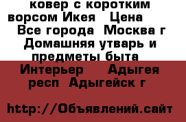 ковер с коротким ворсом Икея › Цена ­ 600 - Все города, Москва г. Домашняя утварь и предметы быта » Интерьер   . Адыгея респ.,Адыгейск г.